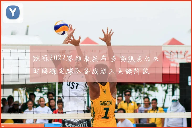 欧冠2022赛程表发布 多场焦点对决时间确定球队备战进入关键阶段