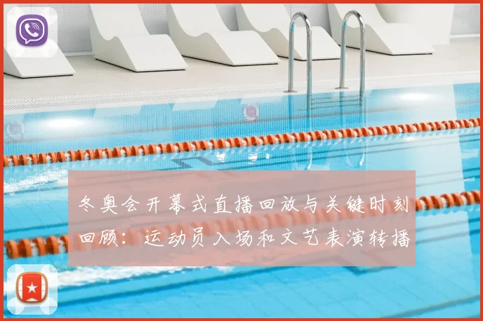 冬奥会开幕式直播回放与关键时刻回顾：运动员入场和文艺表演转播亮点解读