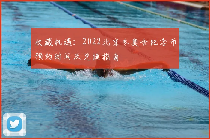 收藏机遇：2022北京冬奥会纪念币预约时间及兑换指南