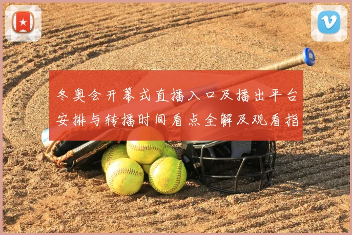 冬奥会开幕式直播入口及播出平台安排与转播时间看点全解及观看指南