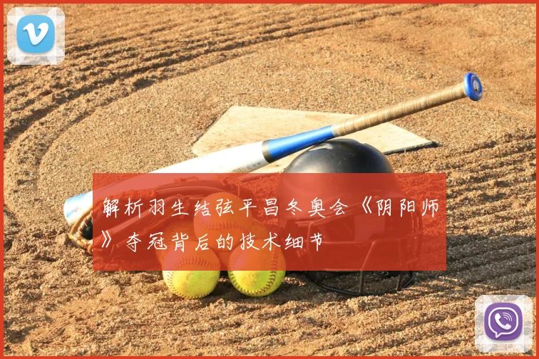 解析羽生结弦平昌冬奥会《阴阳师》夺冠背后的技术细节