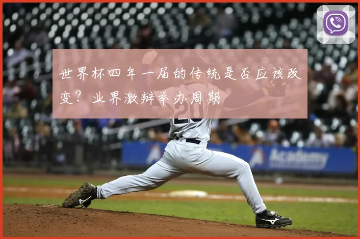 世界杯四年一届的传统是否应该改变？业界激辩举办周期