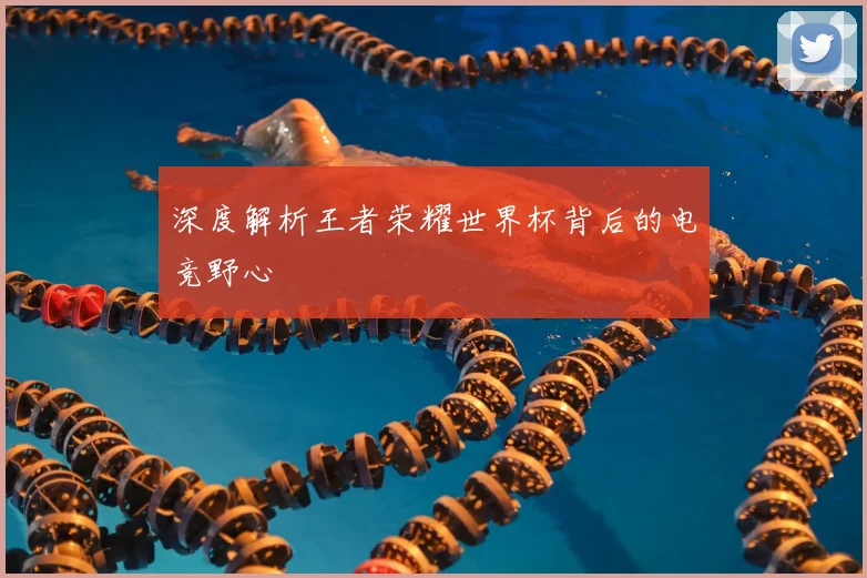 深度解析王者荣耀世界杯背后的电竞野心