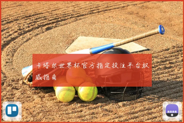 卡塔尔世界杯官方指定投注平台权威指南