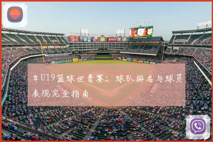 年U19篮球世青赛：球队排名与球员表现完全指南