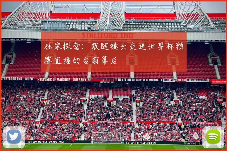 独家探营:跟随镜头走进世界杯预赛直播的台前幕后