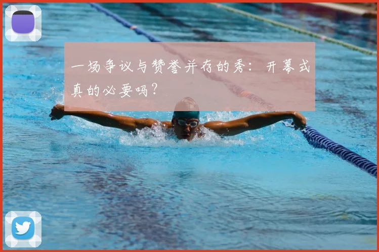一场争议与赞誉并存的秀:开幕式真的必要吗?