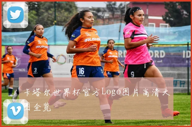 卡塔尔世界杯官方Logo图片高清大图全览